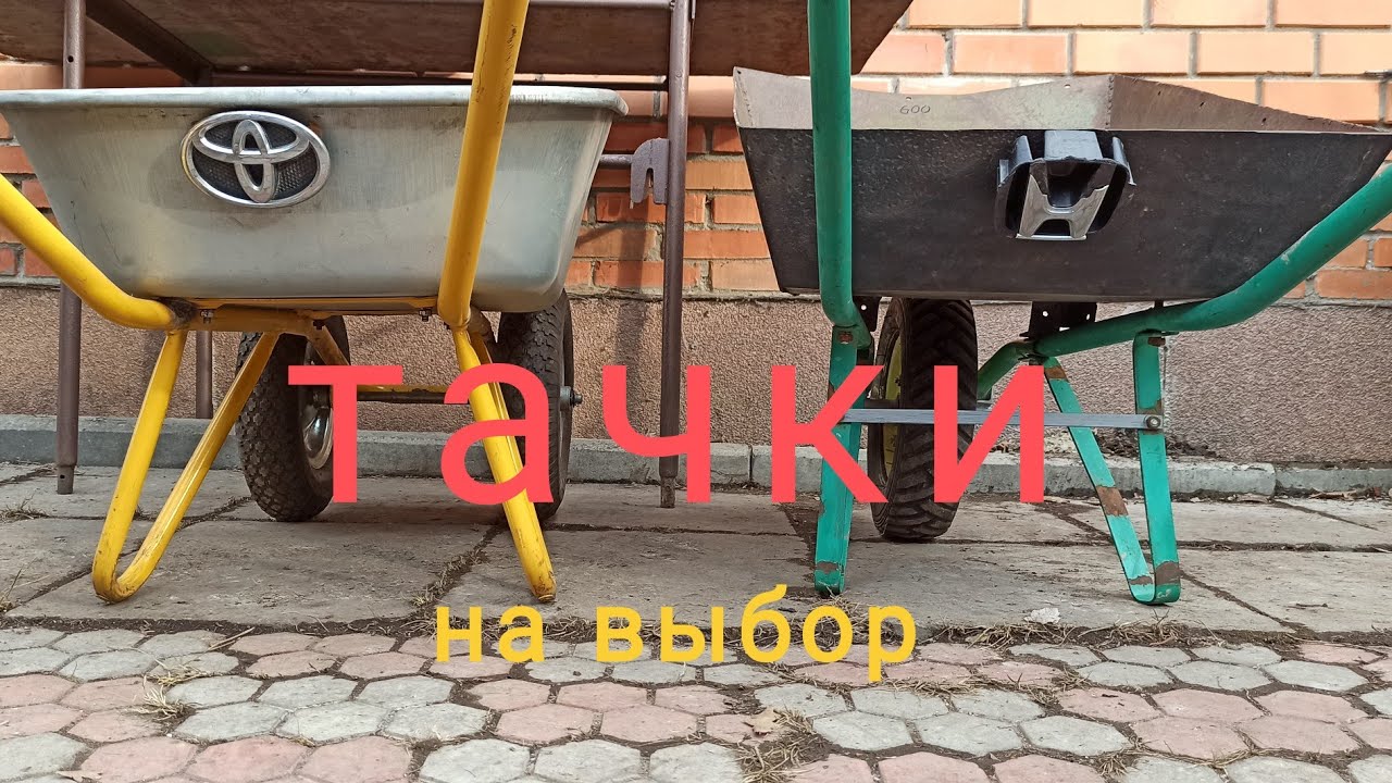Тачки для стройки и огорода, своими руками и не только. . .
