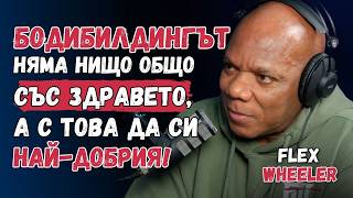 Флекс Уилър: Старото поколение и цената на успеха