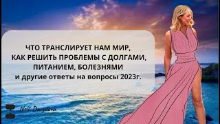 ЧТО ТРАНСЛИРУЕТ НАМ МИР, КАК РЕШИТЬ ПРОБЛЕМЫ С ДОЛГАМИ, ПИТАНИЕМ, БОЛЕЗНЯМИ и другие ответы на ?