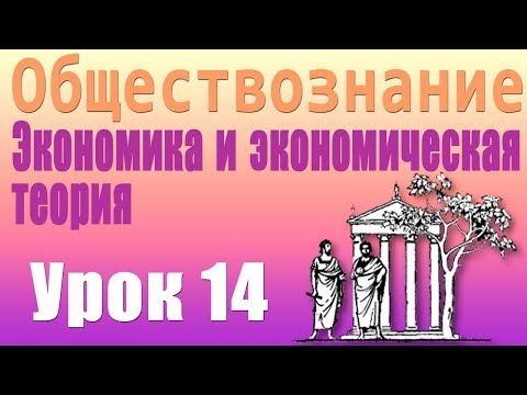 Экономическая сфера общества. Структура отношений собственности современной экономики. Урок 14