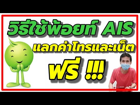 วิธีใช้พ้อยท์ AIS แลกค่าโทรและค่าเน็ตฟรี ล่าสุด/Coco Smile