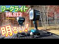 【とにかく明るい！】マキタ製のワークライト（フラッシュライト）ML812