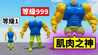 叫我肌肉之神只要打人就可以長肌肉【Roblox 機器磚塊】