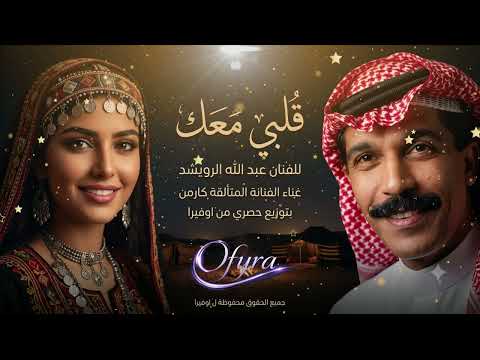 كارمن تبدع في رائعة عبدالله الرويشد “قلبي معك” | توزيع أفيل نديم | Ofyra Exclusive
