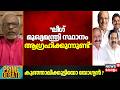 PRIME DEBATE | ''ലീ​ഗ് മുഖ്യമന്ത്രി സ്ഥാനം ആ​ഗ്രഹിക്കുന്നുണ്ട്''; A Sajeevan | PK Kunhalikutty
