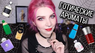 видео: ТОП-10.Мрачные,мистические, готические ароматы.Парфюмы на Хэллоуин.Люкс,ниша и бюджетная парфюмерия. картинка: ТОП-10.Мрачные,мистические, готические ароматы.Парфюмы на Хэллоуин.Люкс,ниша и бюджетная парфюмерия.