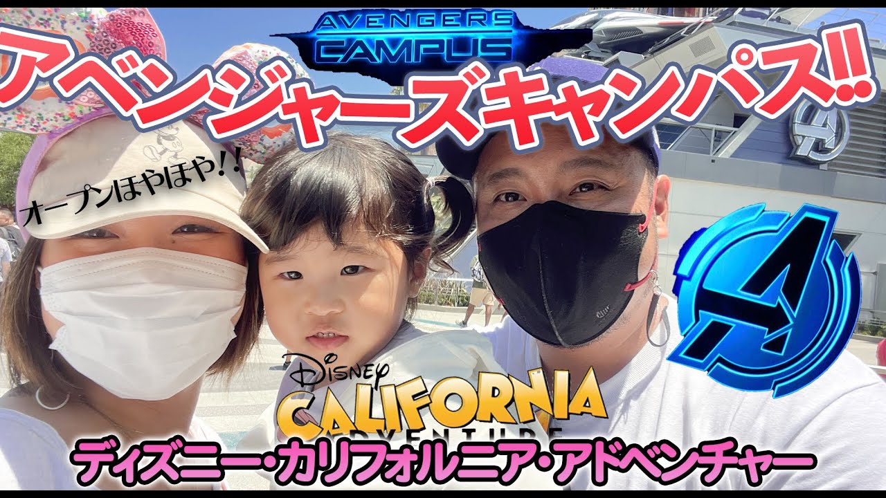 アベンジャーズキャンパスvlog 子供と行くディズニー カリフォルニア アドベンチャー アナハイム ロサンゼルス バイリンガルファミリー 海外生活 旅行 ミッキーマウス Dca Youtube