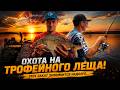 МЫ НАШЛИ СЕКРЕТНУЮ ТОЧКУ С ЛЕЩЕМ… НО БЫЛА ОДНА ПРОБЛЕМА! 😱😱😱
