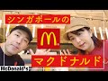 シンガポールのマクドナルド！店内で食べてみよ〜の巻
