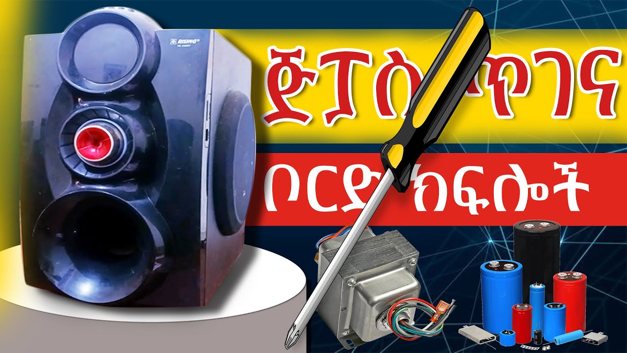 ጅፓስ ጥገና | ቦርድ ክፍሎች | Geepas/ Subwoofer Board Parts Explained