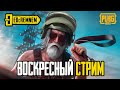 ИГРАЕМ ЧИСТО НА АГРЕССИИ  |  PUBG MOBILE