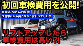 【新型ジムニー】初回車検費用を公開!※改造しても車検は高くなりません!
