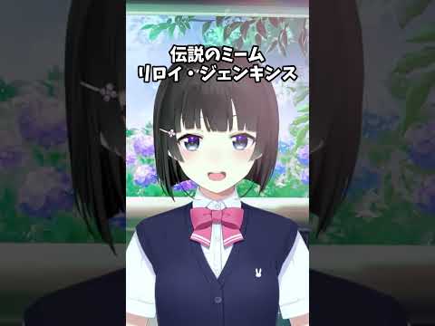 伝説のミーム「リロイ・ ジェンキンス」を語る月ノ美兎【にじさんじ切り抜き】#shorts #vtuber #にじさんじ #切り抜き #月ノ美兎