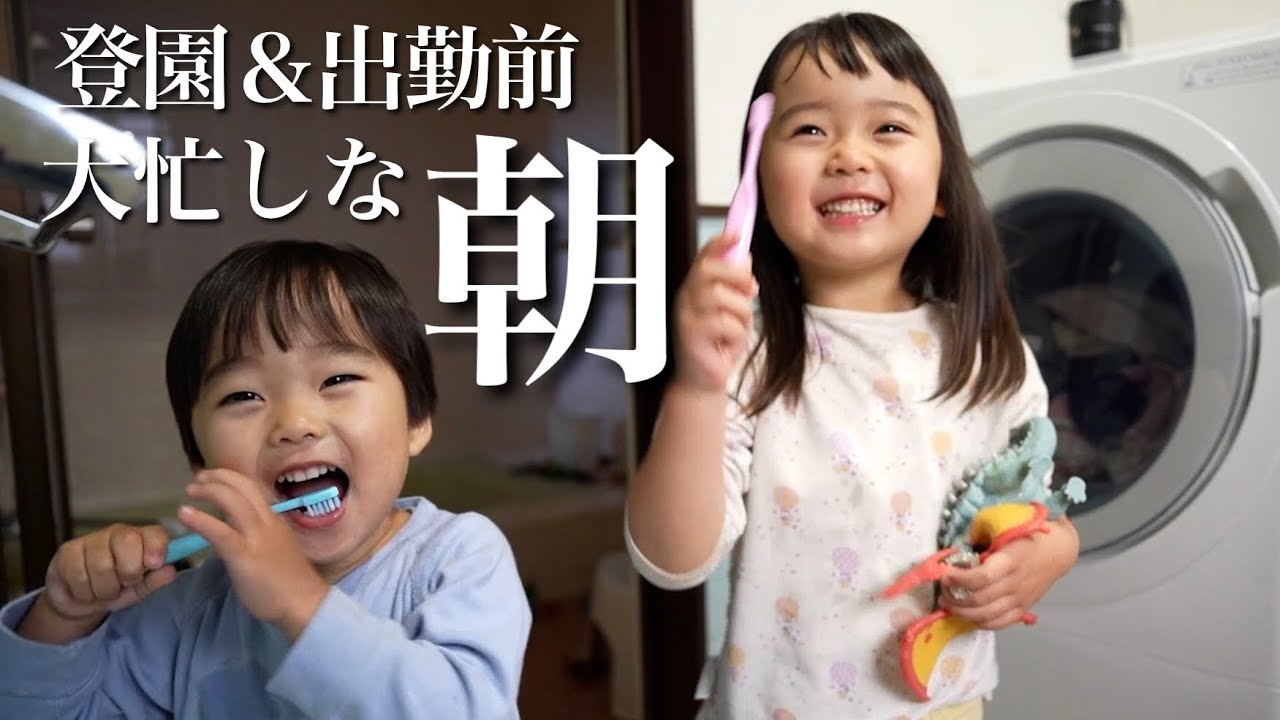 【保育士パパ】登園＆出勤前モーニングルーティン！時間が無いのに喧嘩から始まる朝！【看護師ママ】