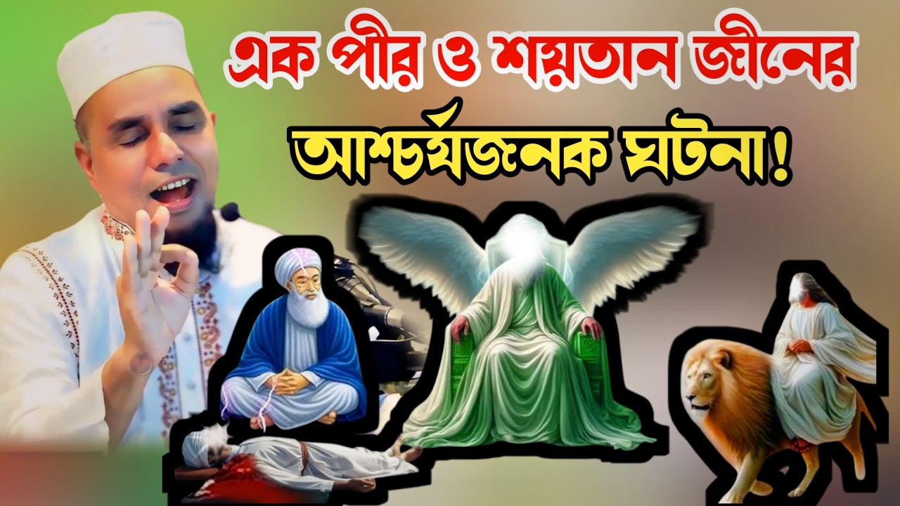 এক জীনের সাথে পীরের লড়াইয়ের আশ্চর্যজনক ঘটনা ‼️ চমকপ্রদ কাহিনী🥰আব্দুল আহাদ জিহাদী | Abdul Ahad Jihadi