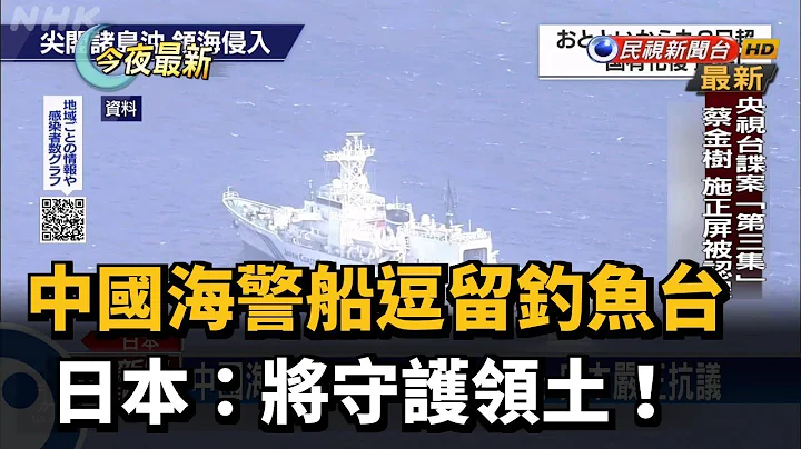 中國海警船逗留釣魚台 日本:將守護領土！－民視新聞 - 天天要聞