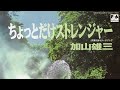【ちょっとだけストレンジャー】加山雄三カバー
