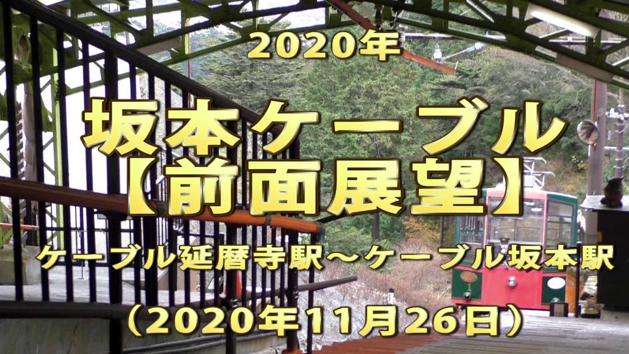 年 坂本ケーブル 前面展望 ケーブル延暦寺駅 ケーブル坂本駅 Youtube