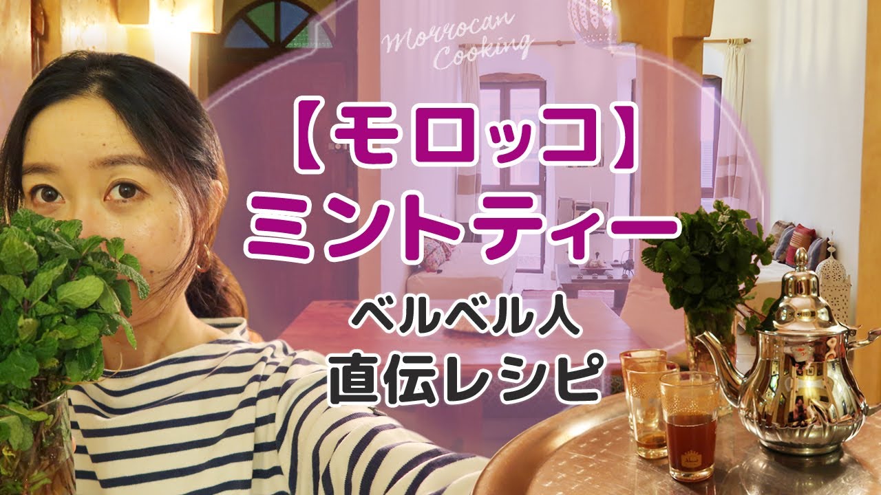 モロッコ ミントティーの作り方 モロッコ原住民族ベルベル人直伝レシピ Ami Huis Ami Kawanishi Note モロッコ ミントティーの作り方 モロッコ原住民族ベルベル人直伝レシピ Ami Huis Ami Kawanishi Note