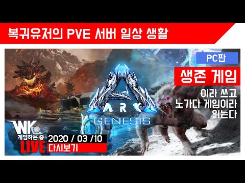 「아크 서바이벌 이볼브드」 + 제네시스   PVE 언오피셜버에서 생활중 [게임하는중 LIVE] 다시보기