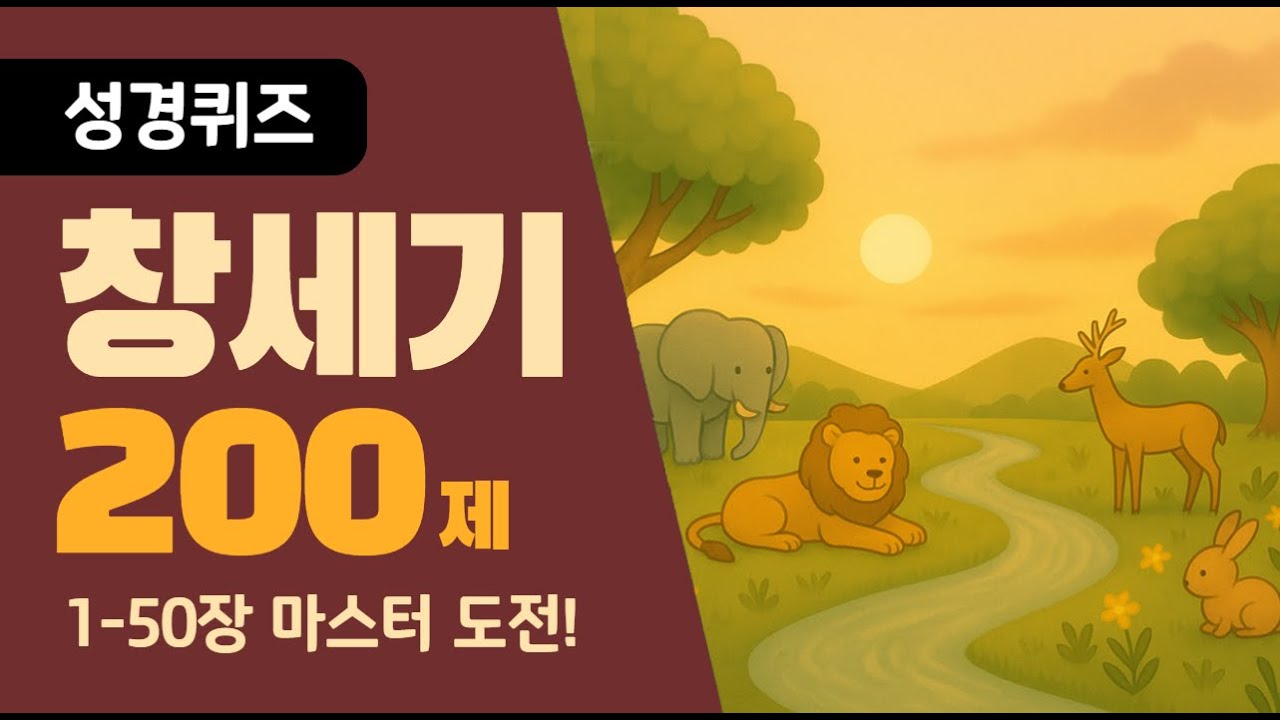 [성경퀴즈] 창세기 합본 200제! 창세기 완전 정리! - YouTube