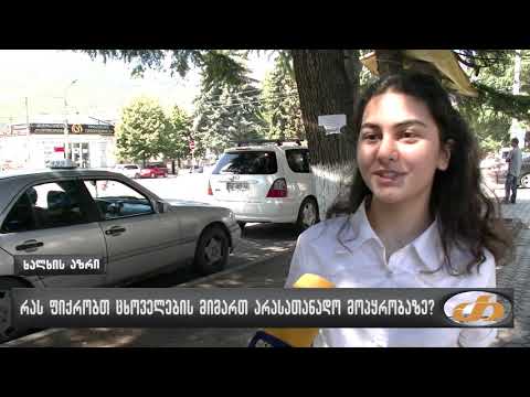 რას ფიქრობთ ცხოველთა მიმართ არასათანადო მოპყრობაზე?