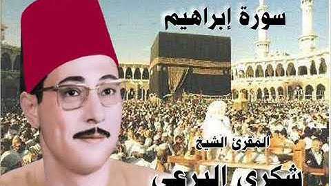 اداء خيال للشيخ شكرى البرعى فى سورة ابراهيم