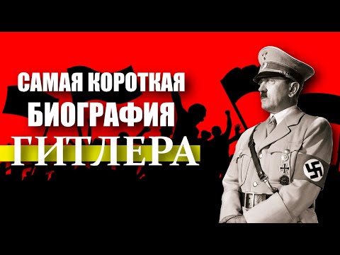 Краткая биография Адольфа Гитлера
