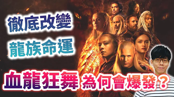 改变坦格利安家族命运的血腥内战！“血龙狂舞”为何爆发？谁才是罪魁祸首？【冰与火之歌】#02|奇幻图书馆 - 天天要闻