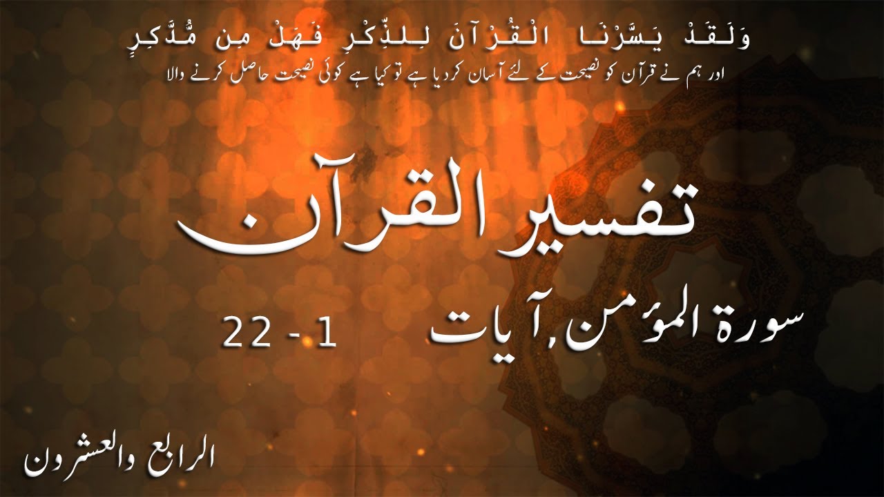 P24TF247 Tafseer Ul Quran Para 24 Surah Al Mumin Ayaat 01   22
