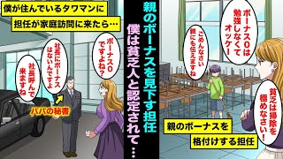 【漫画】親のボーナスランキングで最下位になった僕は掃除を極めろと言われた…翌日、担任が家庭訪問で僕が住んでいるタワマンを訪れパパの秘書と遭遇し・・・