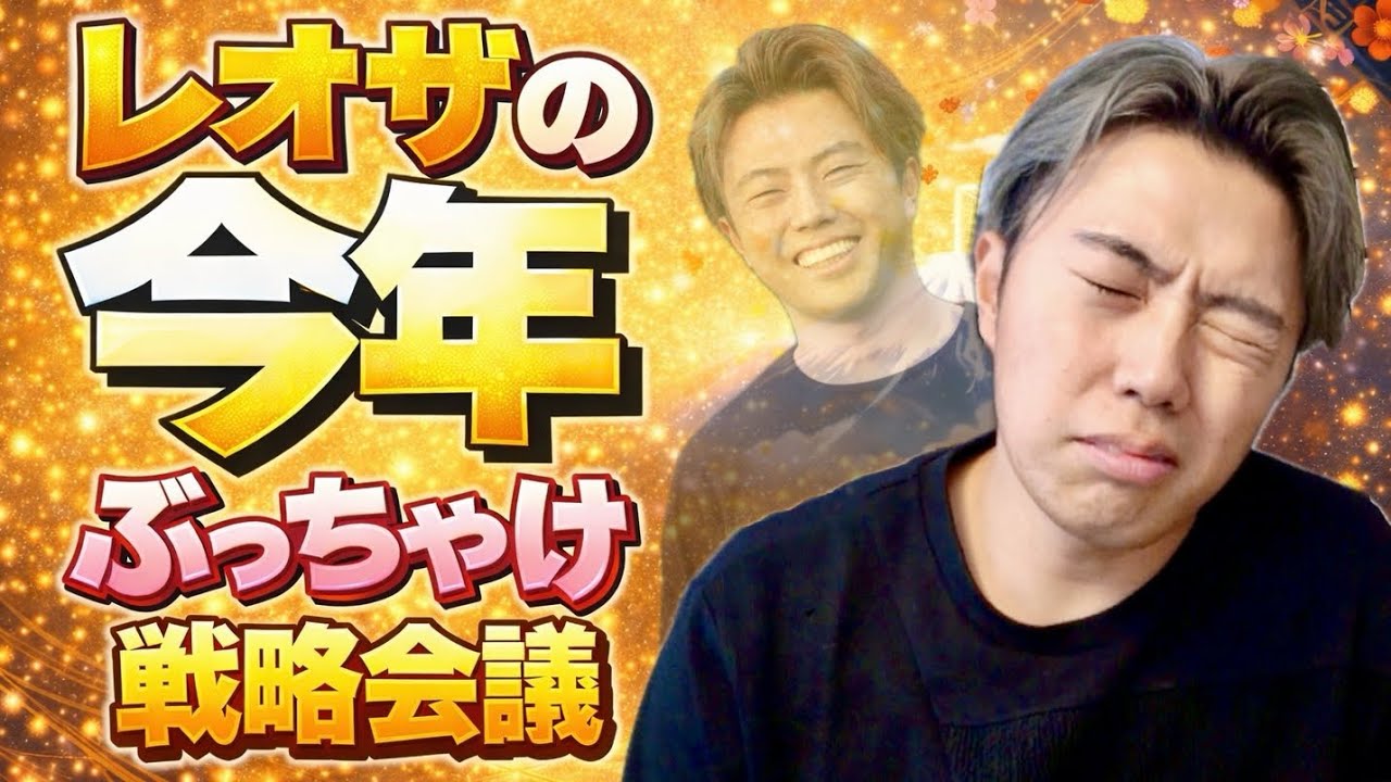 レオ様　ご相談 レオザの今年-質問や提案に答えながら