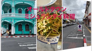 プーケットオールドタウン　ミシュランタイ料理