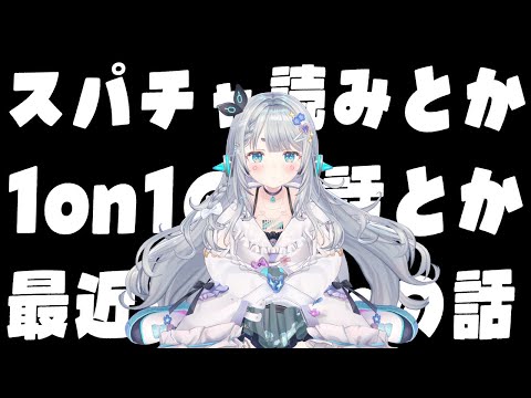1on1のときのおはなしとか、お誕生日のすぱちゃよみとか【杏戸ゆげ /ななしいんく】