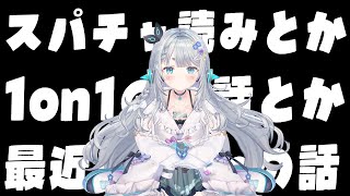 1on1のときのおはなしとか、お誕生日のすぱちゃよみとか【杏戸ゆげ /ななしいんく】