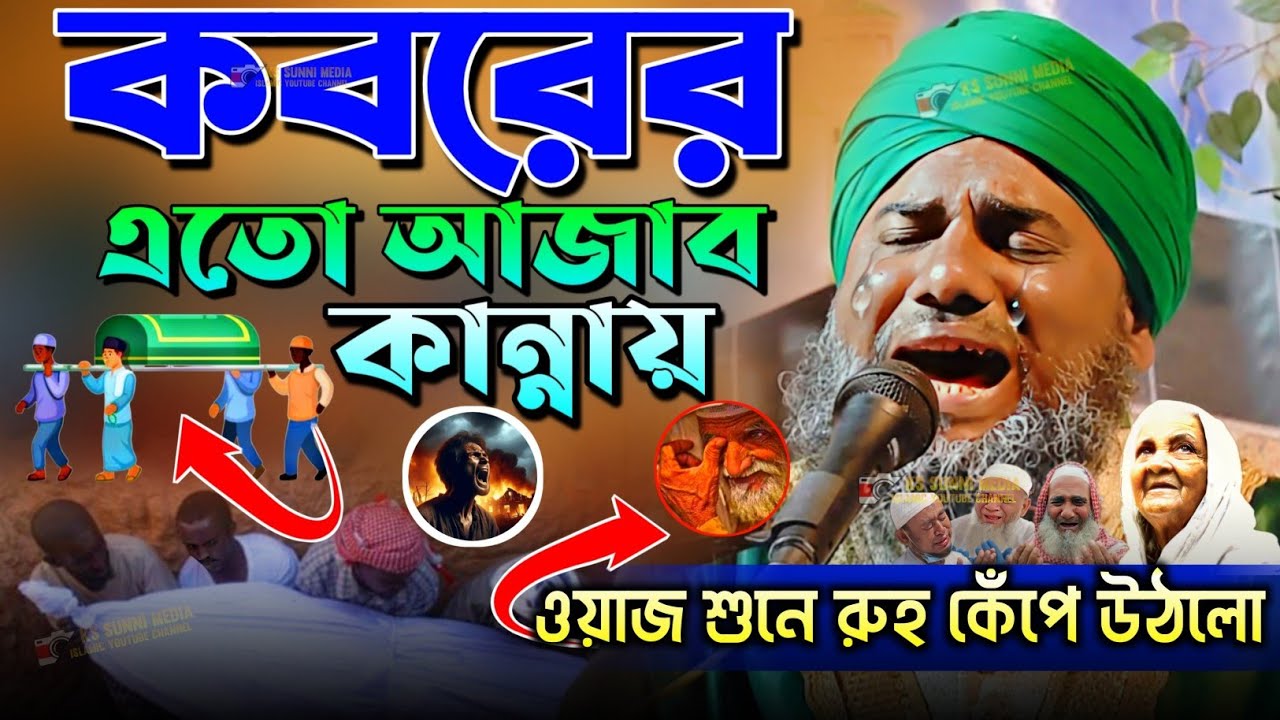কবরের আজাব নতুন ঘটনা|ওয়াজ শুনে রুহ কেঁপে উঠলো|আমিনুদ্দীন নকশাবন্দী|Aminuddin New Waz|aminuddin waz