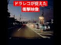 【衝撃映像】ドラレコが捉えたあわや大惨事寸前の映像がこちら【危機一髪】 #shorts