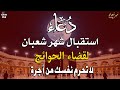 دعاء خاشع في يوم الإثنين المستجاب دعاء استقبال شهر شعبان فرج ورزق قريب وتغيير للأقدار بإذن الله 