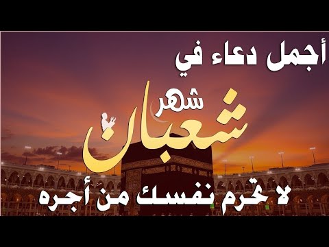 دعاء خاشع في يوم الإثنين المستجاب دعاء استقبال شهر شعبان فرج ورزق قريب وتغيير للأقدار بإذن الله 
