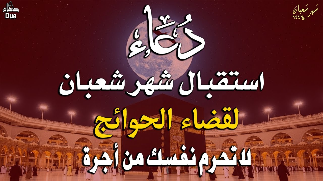 دعاء خاشع في يوم الإثنين المستجاب دعاء استقبال شهر شعبان | فرج ورزق قريب وتغيير للأقدار بإذن الله