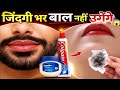 Stop Shaving😱बस ये मामूली सी चीज यूज़ करते ही दाढ़ी,मूंछ साफ | facial hair removal at home #skincare
