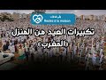 تكبيرات العيد من المنزل لمدة 30 دقيقة