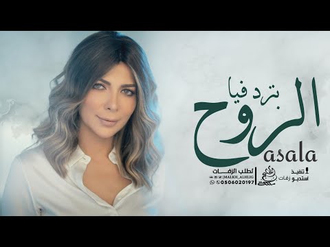 اصاله بترد فيا الروح حصريا النسخه الاصليه