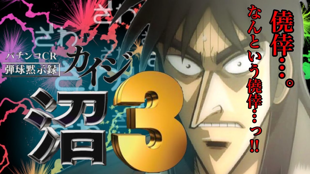 Cr弾球黙示録カイジ沼3 潜伏ゲット Youtube Cr弾球黙示録カイジ沼3 潜伏ゲット Youtube