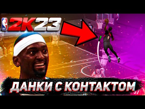 ПОЛНЫЙ ГАЙД ПО КОНТАКТНЫМ ДАНКАМ В NBA2K23
