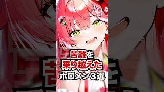 苦難を乗り越えたホロメン3選#ホロライブ #ホロライブ切り抜き #vtuber #雑学