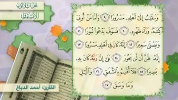 آية١٦سورة الإنشقاق مكرر القارئ أحمد الدباغ