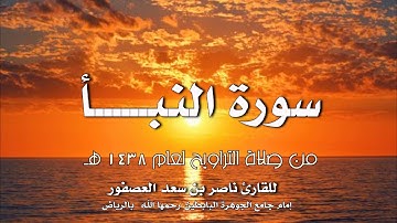 سورة النبأ | القارئ ناصر بن سعد العصفور