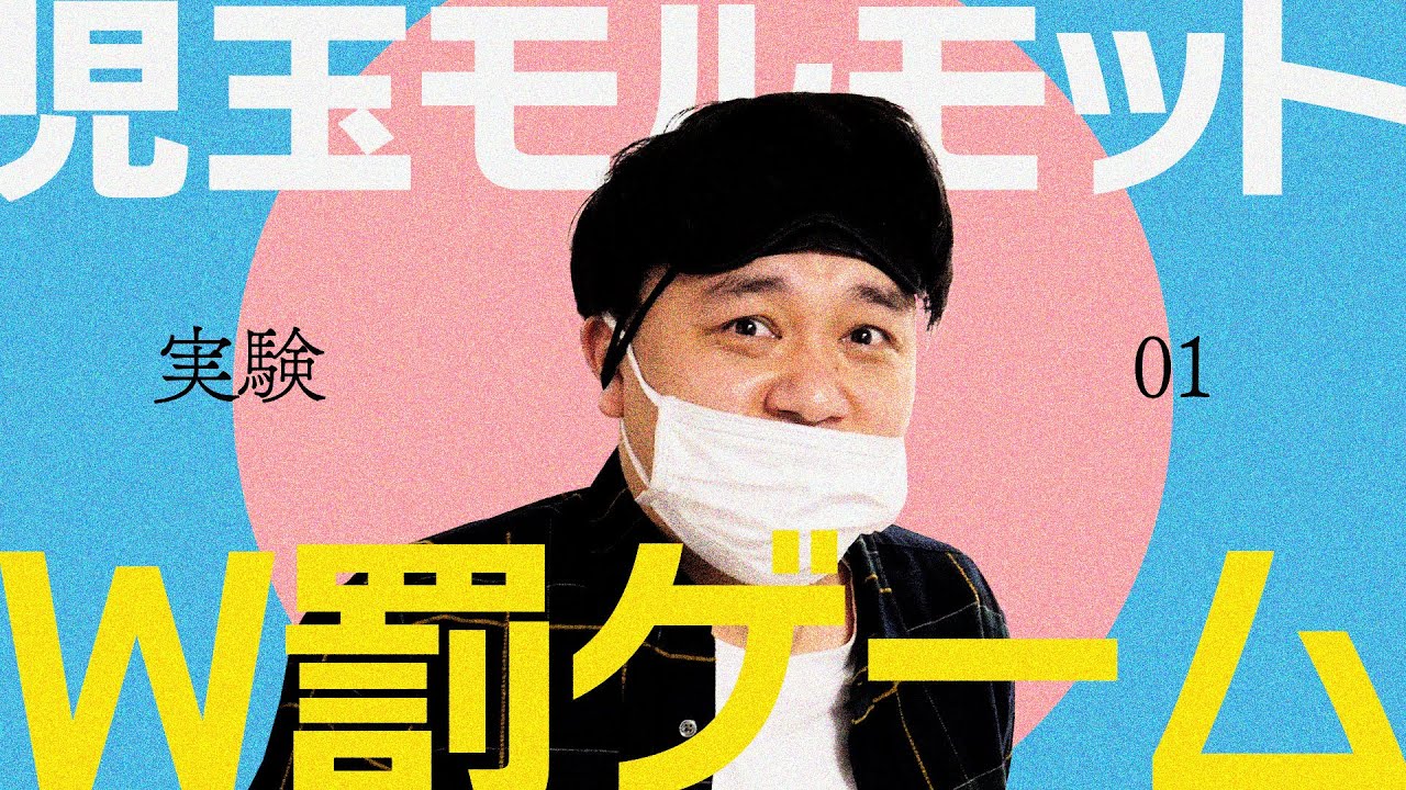児玉モルモット「W罰ゲーム」