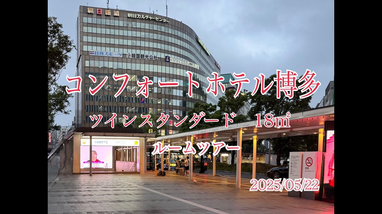#0033 コンフォートホテル博多　ツインスタンダード（18㎡）　ルームツアー（2025/05/22）